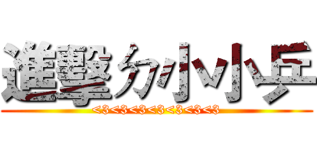 進擊ㄉ小小乒 (<3<3<3<3<3<3<3)