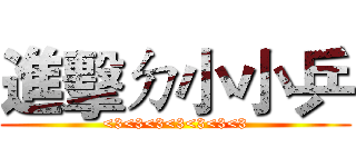 進擊ㄉ小小乒 (<3<3<3<3<3<3<3)