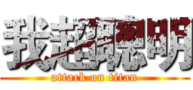 我超聰明 (attack on titan)