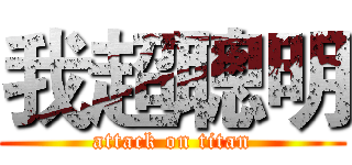我超聰明 (attack on titan)