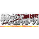 我超聰明 (attack on titan)