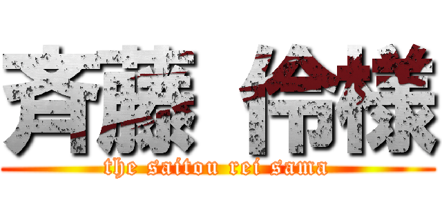 斉藤 伶様 (the saitou rei sama)