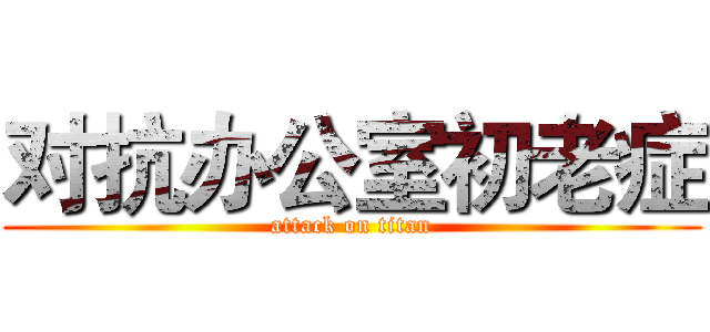 对抗办公室初老症 (attack on titan)