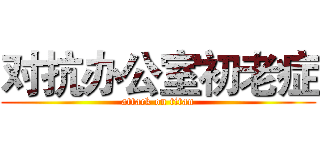 对抗办公室初老症 (attack on titan)