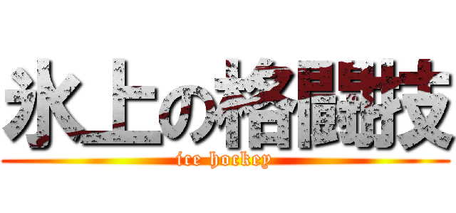 氷上の格闘技 (ice hockey)