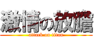 激情の放膽 (attack on titan)