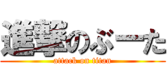 進撃のぶーた (attack on titan)