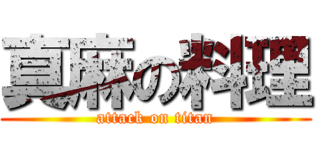 真麻の料理 (attack on titan)