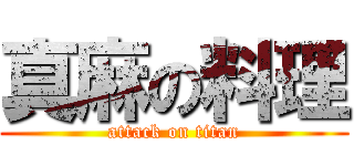真麻の料理 (attack on titan)