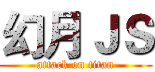 幻月ＪＳ (attack on titan)