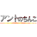 アントのちんこ (attack on titan)