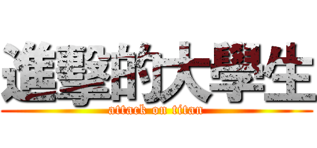 進擊的大學生 (attack on titan)