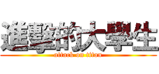 進擊的大學生 (attack on titan)