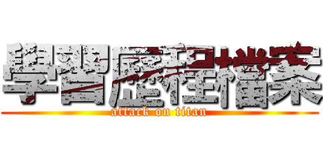 學習歷程檔案 (attack on titan)