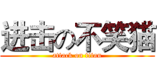 进击の不笑猫 (attack on titan)