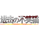 进击の不笑猫 (attack on titan)