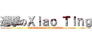 進撃のＸｉａｏ Ｔｉｎｇ (XDXDXDDXDXDXDXDXD)
