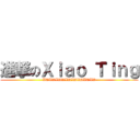 進撃のＸｉａｏ Ｔｉｎｇ (XDXDXDDXDXDXDXDXD)
