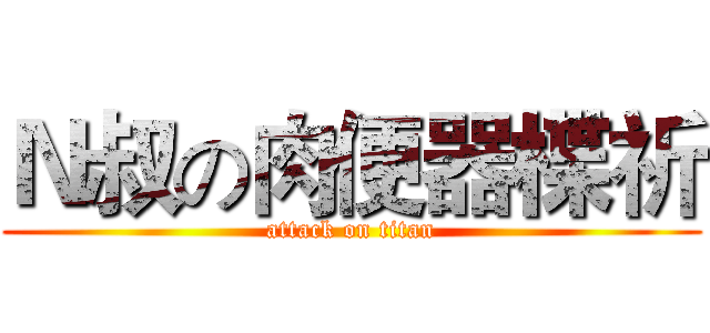 Ｎ叔の肉便器楪祈 (attack on titan)