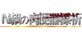 Ｎ叔の肉便器楪祈 (attack on titan)
