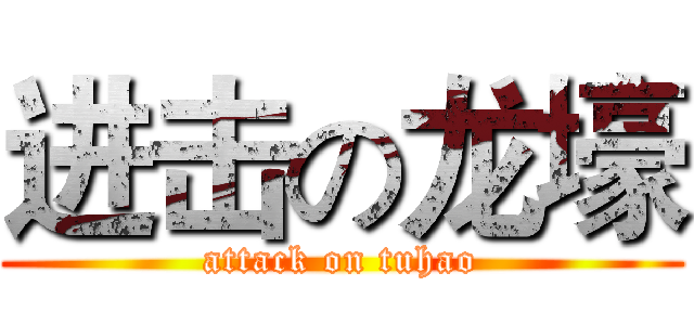 进击の龙壕 (attack on tuhao)