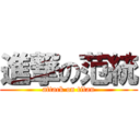 進撃の范統 (attack on titan)