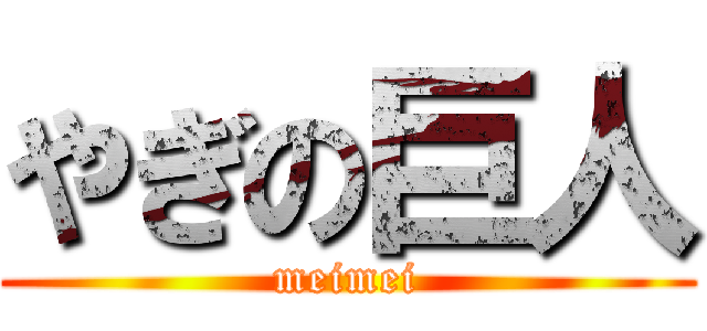 やぎの巨人 (meimei)