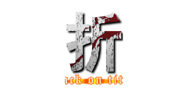 折 (attack on titan)