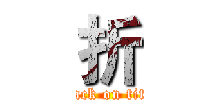 折 (attack on titan)