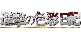 進擊の色彩日記 (後智財一 許瑋麟)