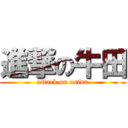 進撃の牛田 (attack on usida)