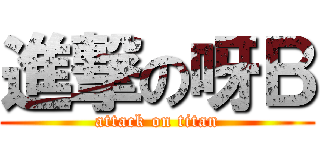 進撃の呀Ｂ (attack on titan)