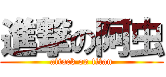 進撃の阿虫 (attack on titan)