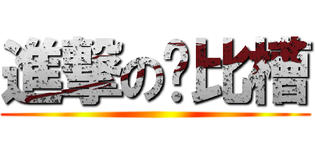 進撃の萨比槽 ()