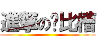 進撃の萨比槽 ()