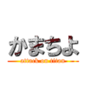 かまちよ (attack on titan)