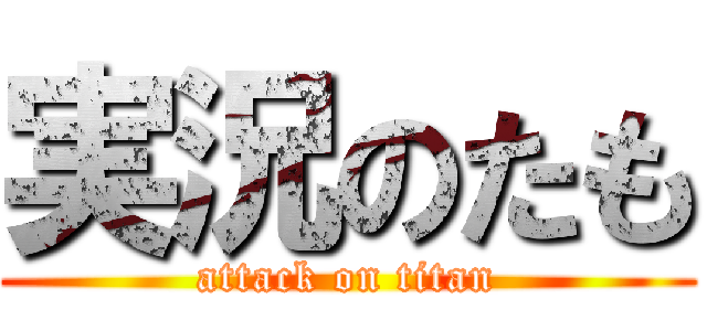 実況のたも (attack on titan)