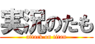 実況のたも (attack on titan)