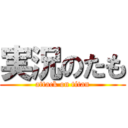 実況のたも (attack on titan)