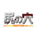 尻の穴 (ANAL)