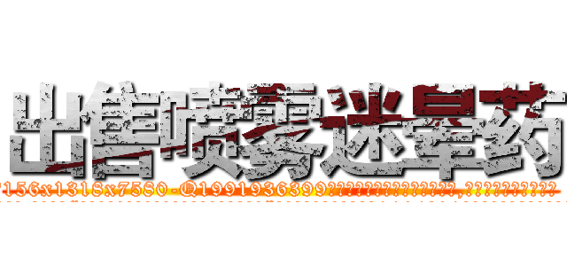 出售喷雾迷晕药 (出售喷雾迷晕药【电.话156x1318x7580-Q1991936399鑫宏药业】我们做的是长期生意,靠的是老客户长期支持
参考消息网2月20日报道 韩媒称，“剩女多、离婚率高的城市，房价一定会上涨。”这是中国经济学家金岩石2016年12月参加在上海举行的房地产相关论坛时说的话。
)