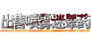 出售喷雾迷晕药 (出售喷雾迷晕药【电.话156x1318x7580-Q1991936399鑫宏药业】我们做的是长期生意,靠的是老客户长期支持
参考消息网2月20日报道 韩媒称，“剩女多、离婚率高的城市，房价一定会上涨。”这是中国经济学家金岩石2016年12月参加在上海举行的房地产相关论坛时说的话。
)
