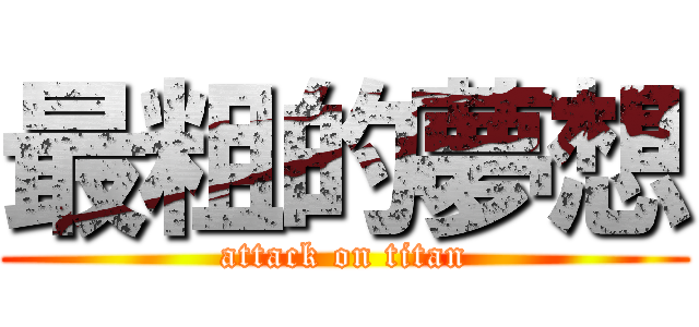 最粗的夢想 (attack on titan)