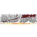 最粗的夢想 (attack on titan)