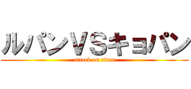 ルパンＶＳキョパン (attack on titan)