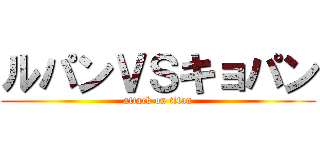 ルパンＶＳキョパン (attack on titan)