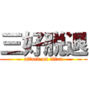 三好脱退 (attack on titan)