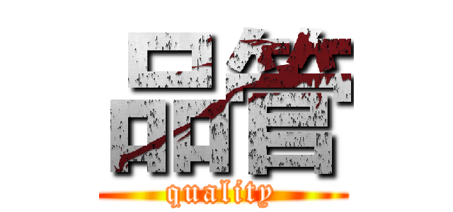 品管 (quality)
