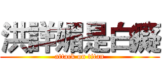 洪詳媚是白癡 (attack on titan)