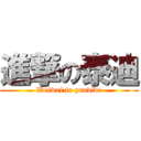 進撃の泰迪 (Weiwei to provide)